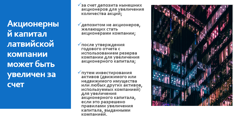 УВЕЛИЧЕНИЕ АКЦИОНЕРНОГО КАПИТАЛА В ЛАТВИИ СПОСОБЫ